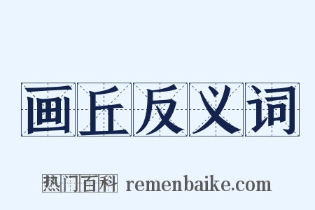 画丘反义词是什么意思的图片
